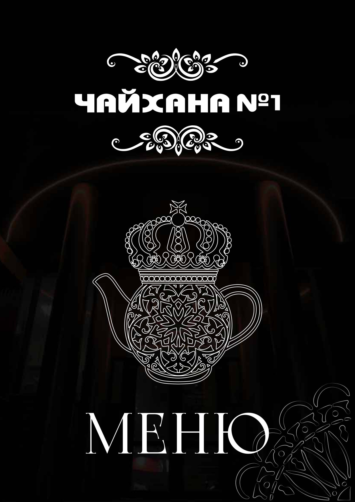 Страница 1 меню Чайхана №1 HOUSE